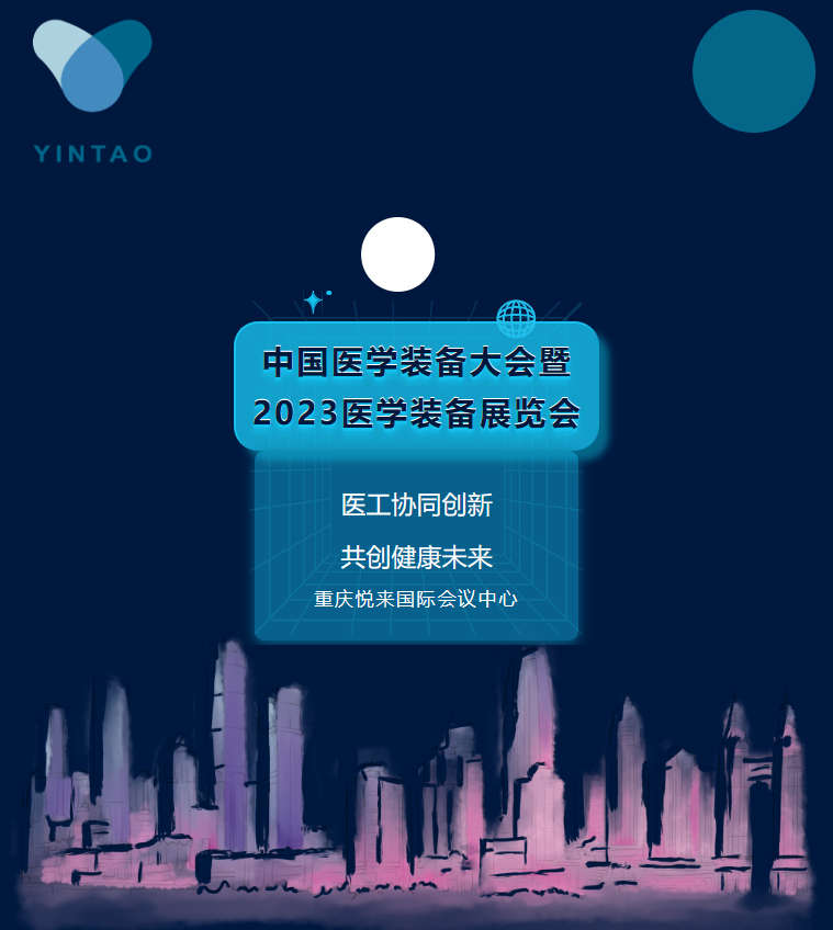 會(huì)議預(yù)告 | 中國(guó)醫(yī)學(xué)裝備大會(huì)暨 2023醫(yī)學(xué)裝備展覽會(huì)